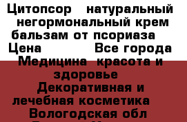 Цитопсор - натуральный, негормональный крем-бальзам от псориаза. › Цена ­ 1 295 - Все города Медицина, красота и здоровье » Декоративная и лечебная косметика   . Вологодская обл.,Великий Устюг г.